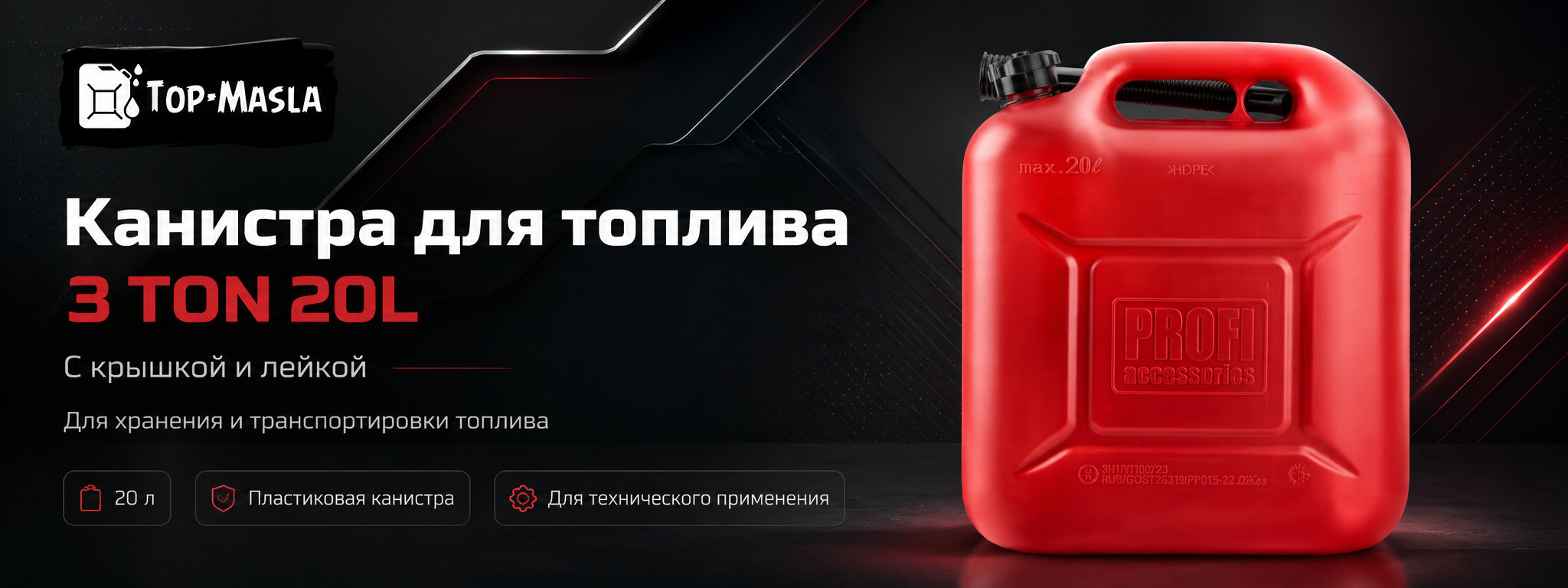 Канистра для топлива с крышкой и лейкой 3-TON 20 л &mdash; ёмкость для хранения и перевозки бензина и дизельного топлива