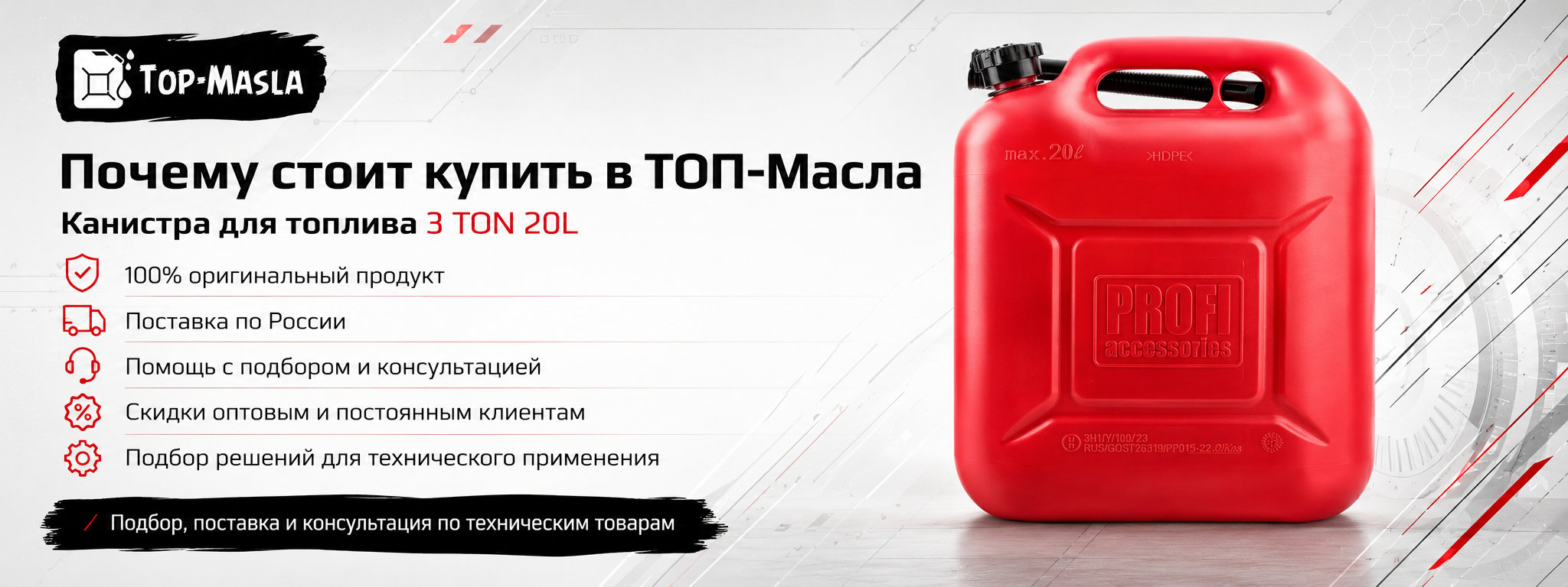 Почему стоит купить канистру для топлива 3-TON PROFI 20 л в ТОП-Масла