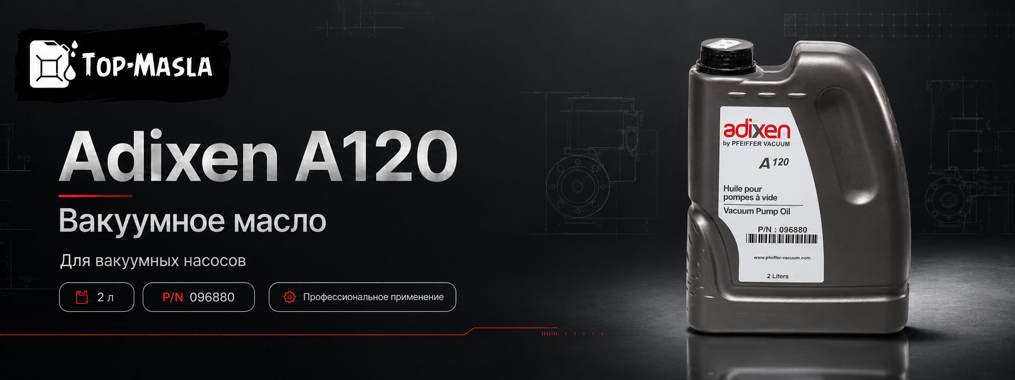 Вакуумное масло Alcatel Adixen A120 2 л &mdash; минеральное масло для пластинчато-роторных вакуумных насосов