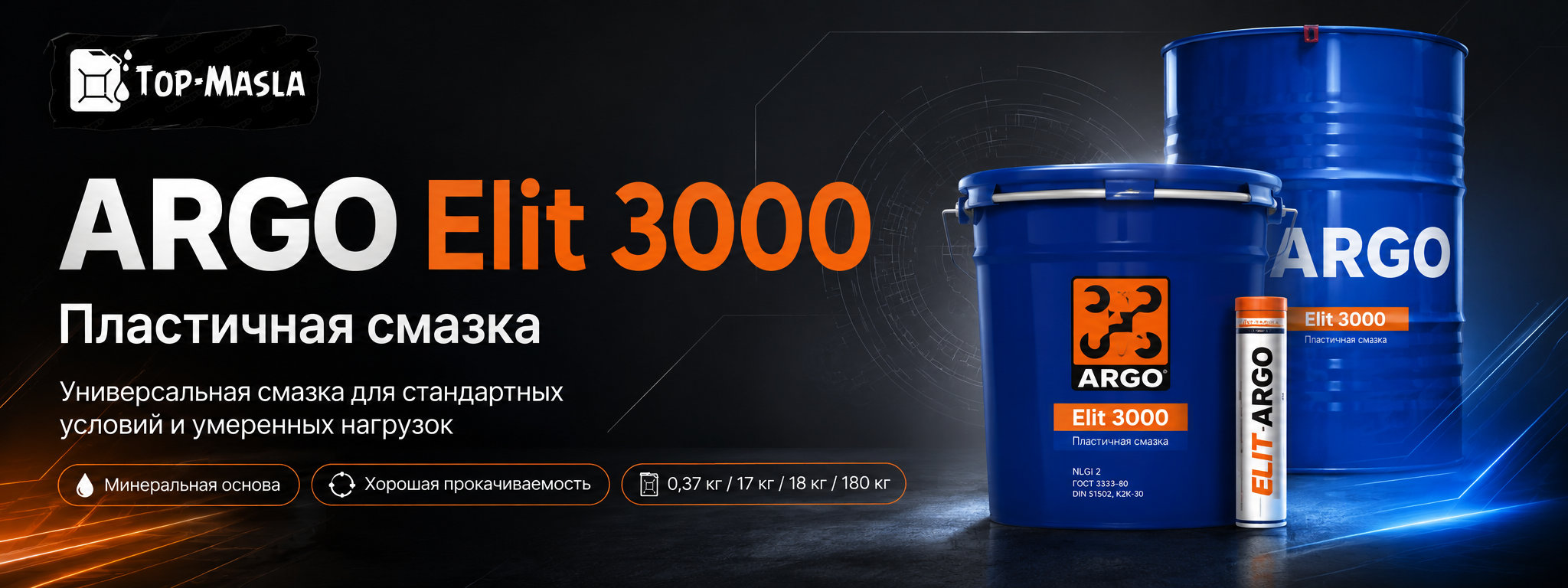 Смазка ARGO Elit 3000 &mdash; универсальная литий-кальциевая смазка для транспорта и промышленного оборудования