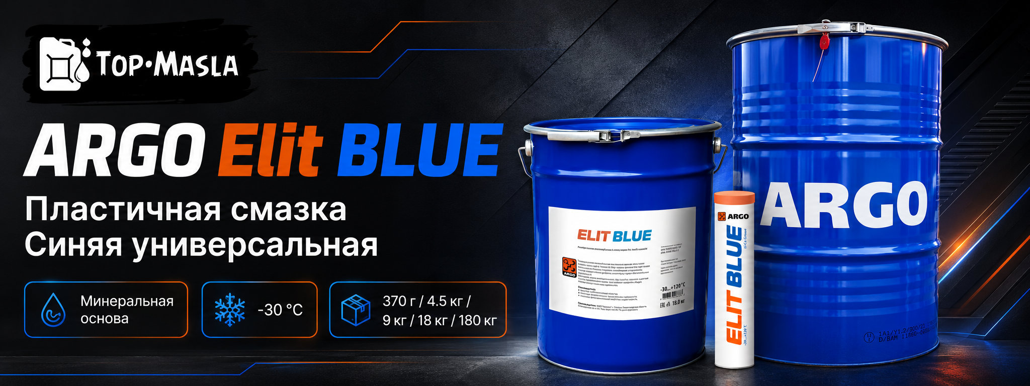 Смазка ARGO Elit BLUE &mdash; краткое описание и назначение