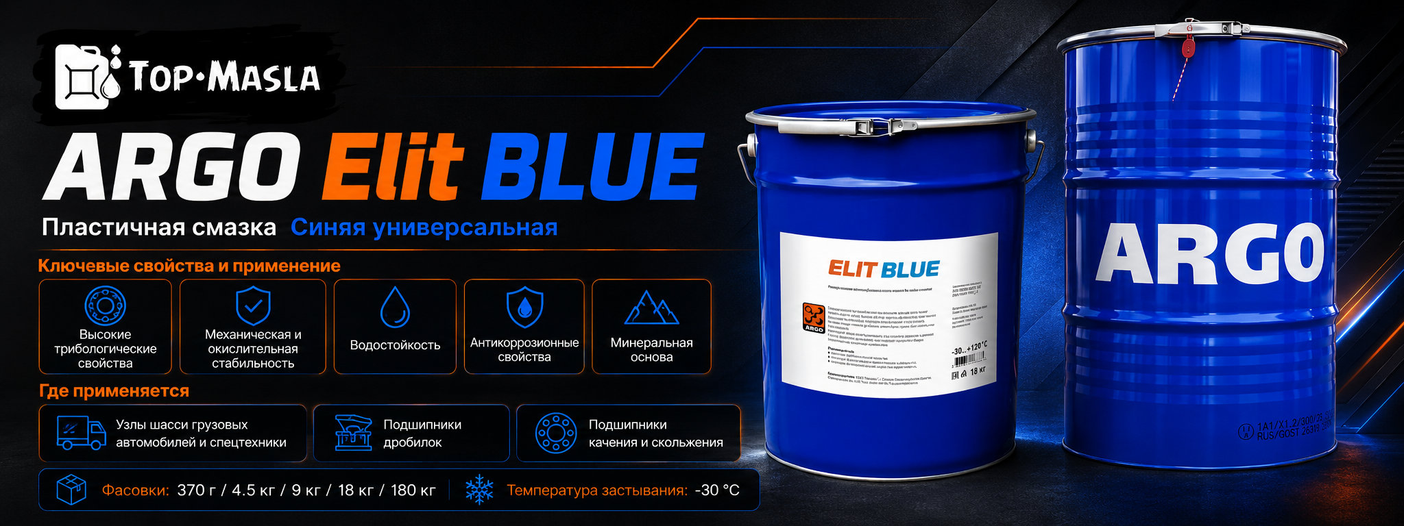 Смазка ARGO Elit BLUE характеристики и применение