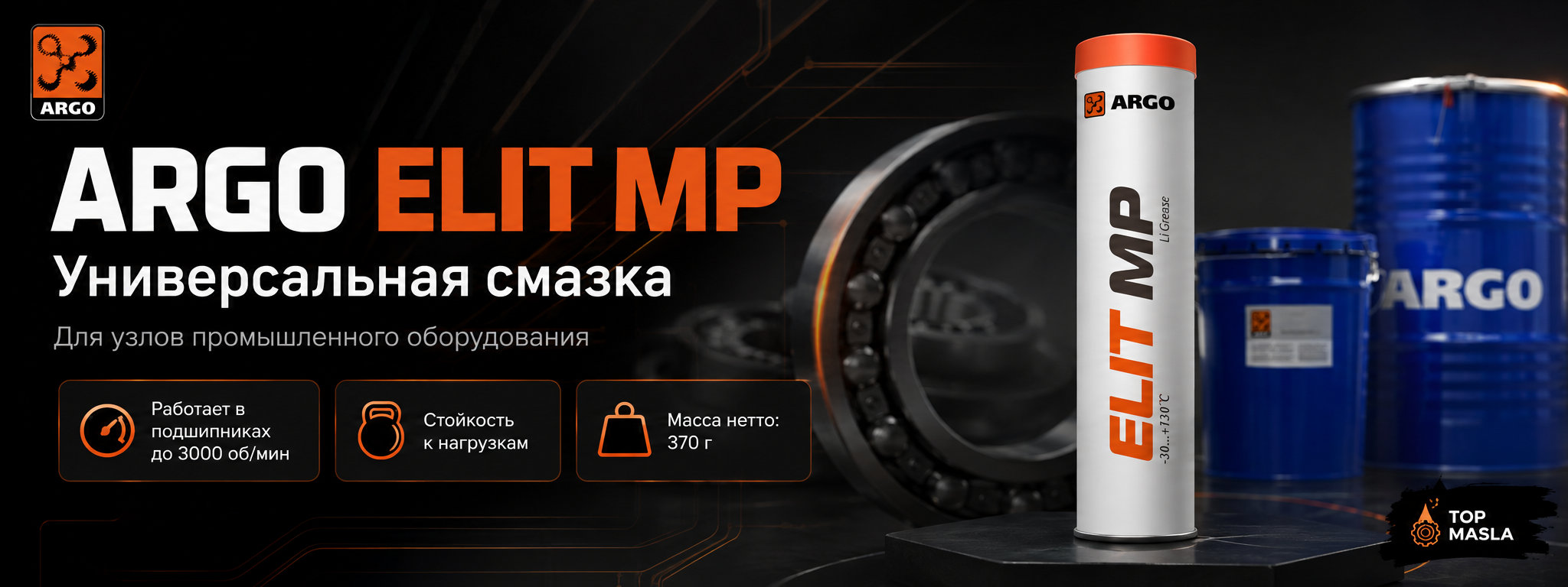 Смазка ARGO Elit MP &mdash; универсальная литиевая EP-смазка для автомобильного и промышленного оборудования