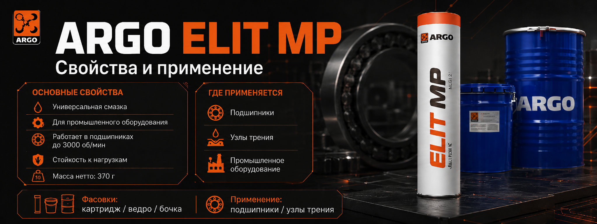 Смазка ARGO Elit MP характеристики, классы NLGI и применение