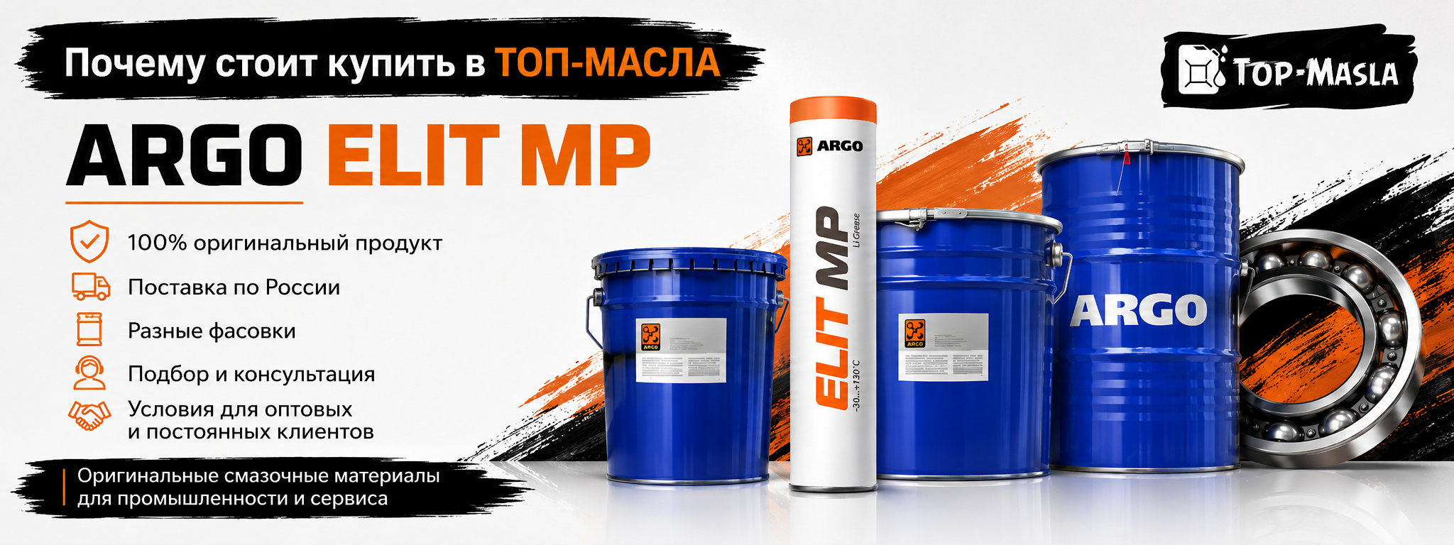 Почему стоит купить смазку ARGO Elit MP в ТОП-Масла