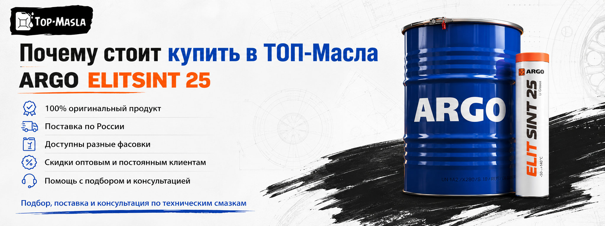 Почему стоит купить смазку ARGO ElitSint 25 в ТОП-Масла