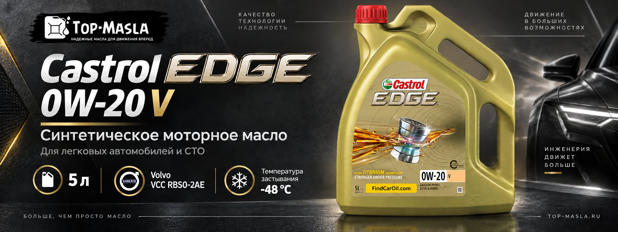 Castrol EDGE 0W-20 V &mdash; синтетическое моторное масло для автомобилей Volvo