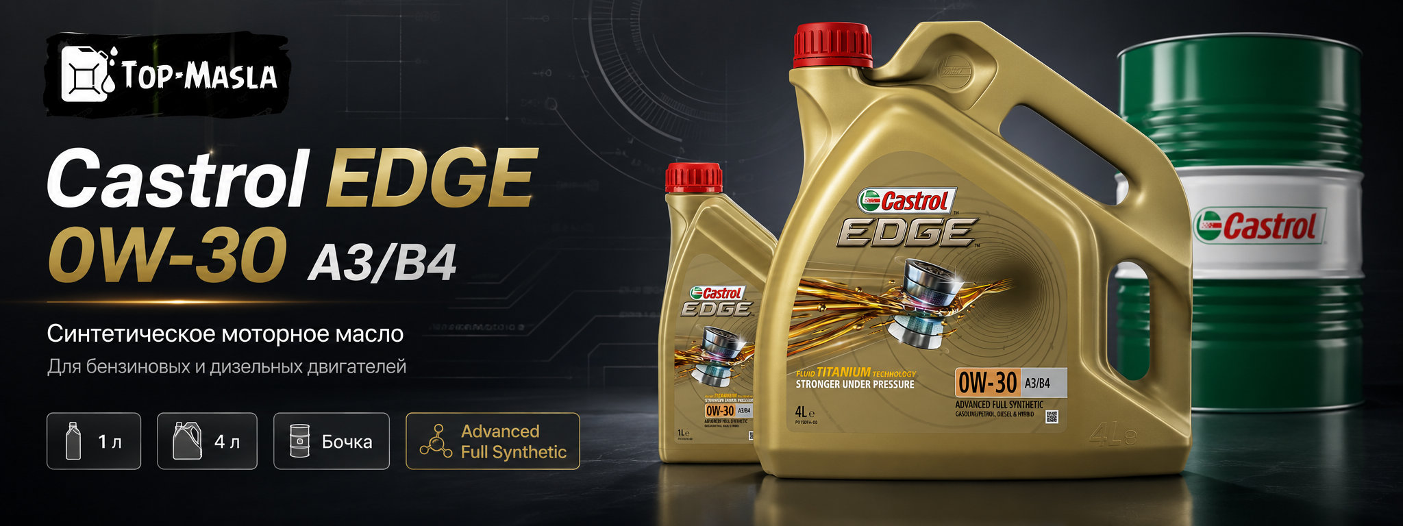 Моторное масло Castrol EDGE 0W-30 A3/B4 &mdash; синтетическое масло для бензиновых и дизельных двигателей