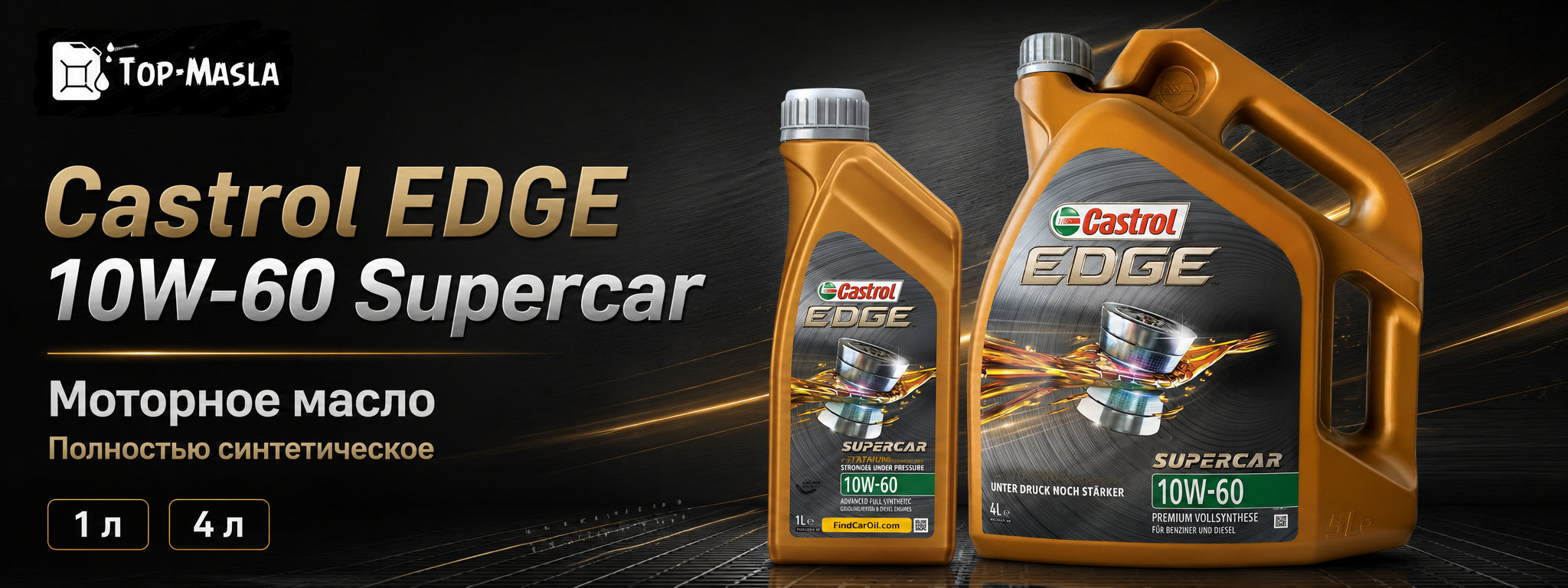 Castrol EDGE 10W-60 Supercar &mdash; краткое описание и назначение