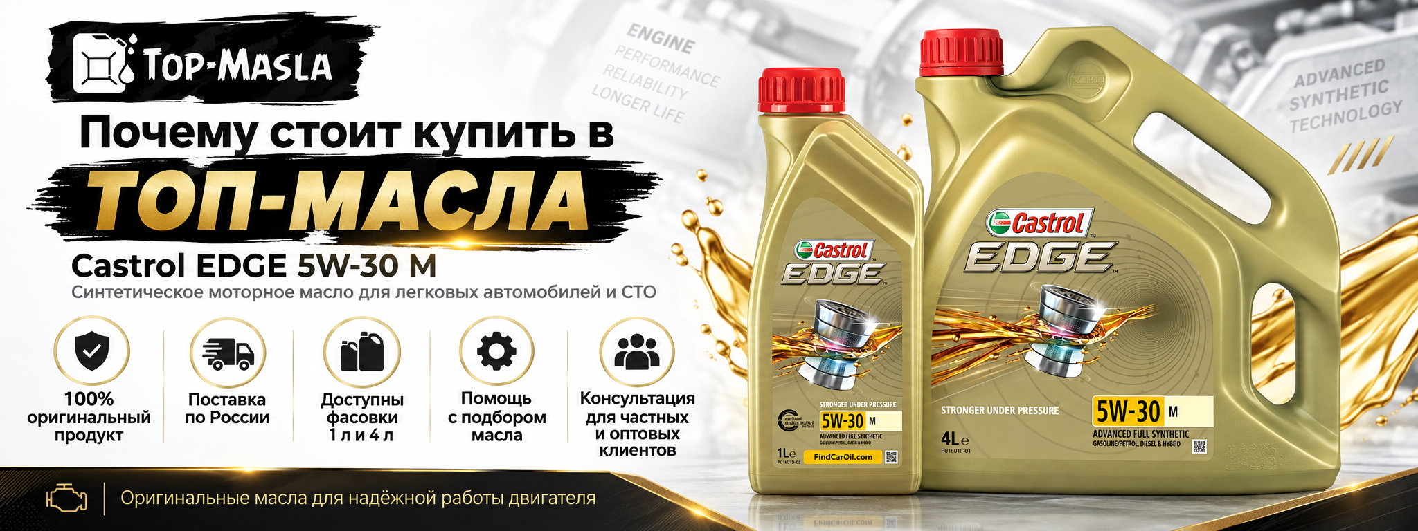 Почему стоит купить Castrol EDGE 5W-30 M в ТОП-Масла