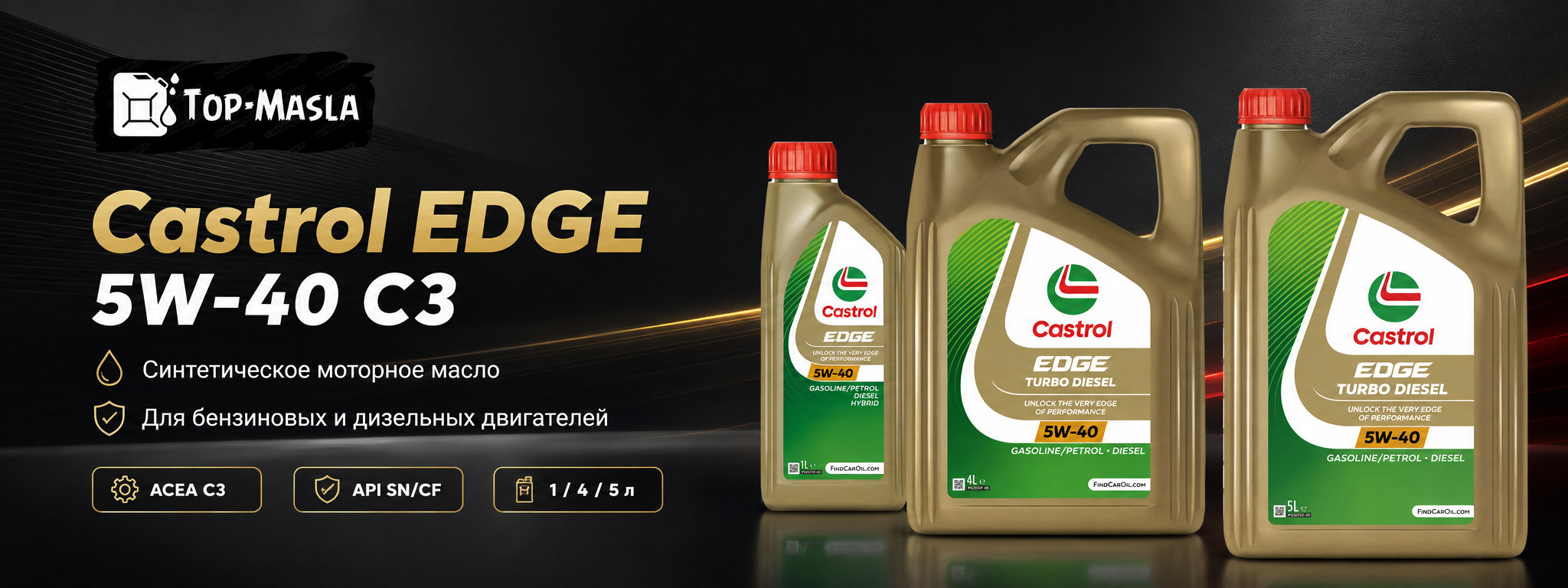 Castrol EDGE 5W-40 C3 &mdash; синтетическое моторное масло для бензиновых и дизельных двигателей