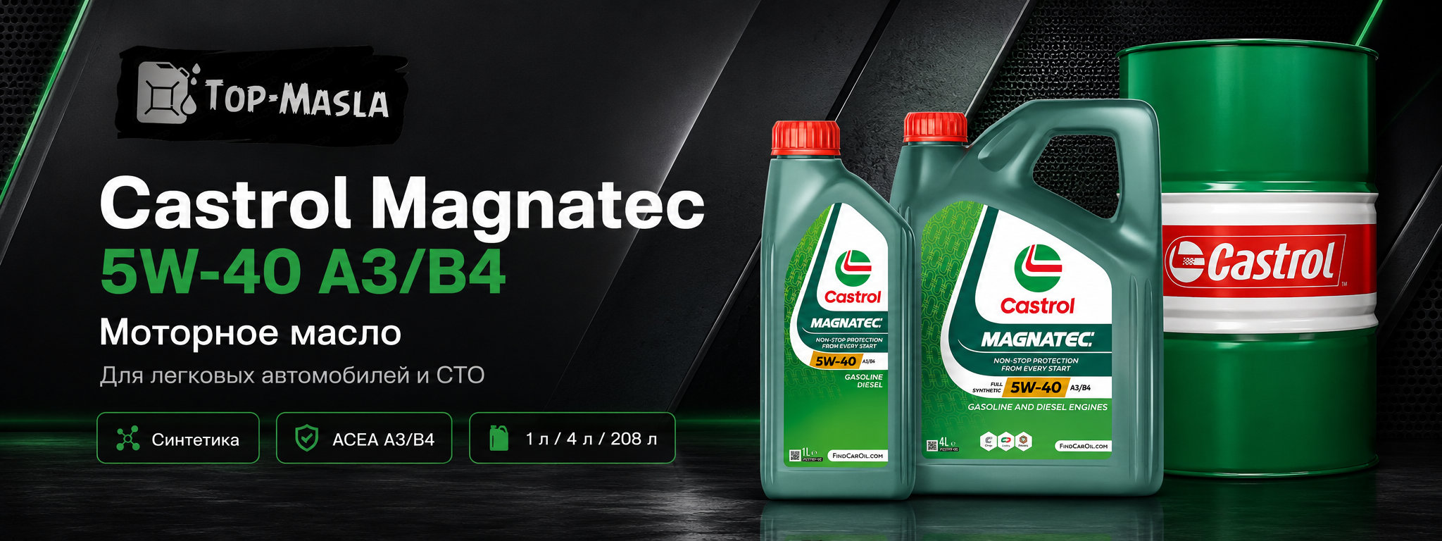 Castrol Magnatec 5W-40 A3/B4 &mdash; синтетическое моторное масло для бензиновых и дизельных двигателей