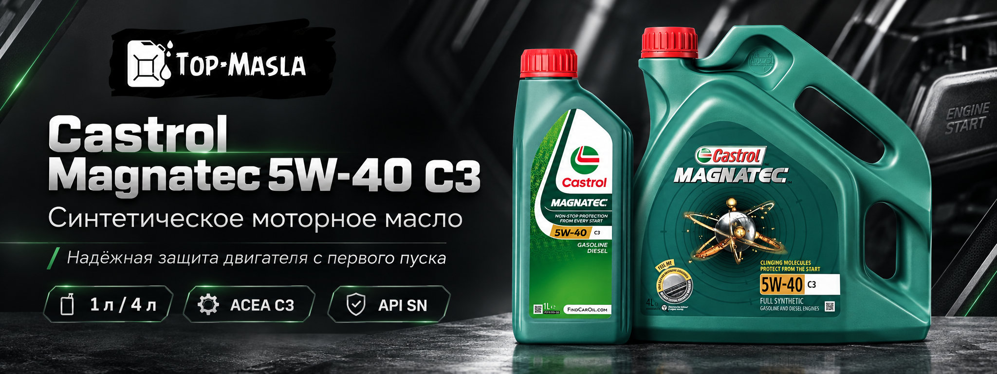 Castrol MAGNATEC 5W-40 C3 &mdash; синтетическое моторное масло для бензиновых и дизельных двигателей