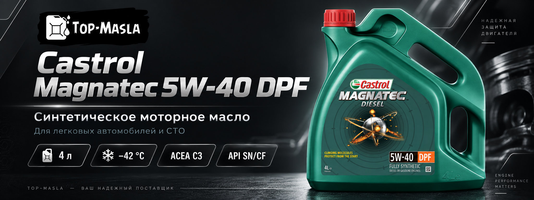 Castrol Magnatec 5W-40 DPF &mdash; синтетическое моторное масло для бензиновых и дизельных двигателей