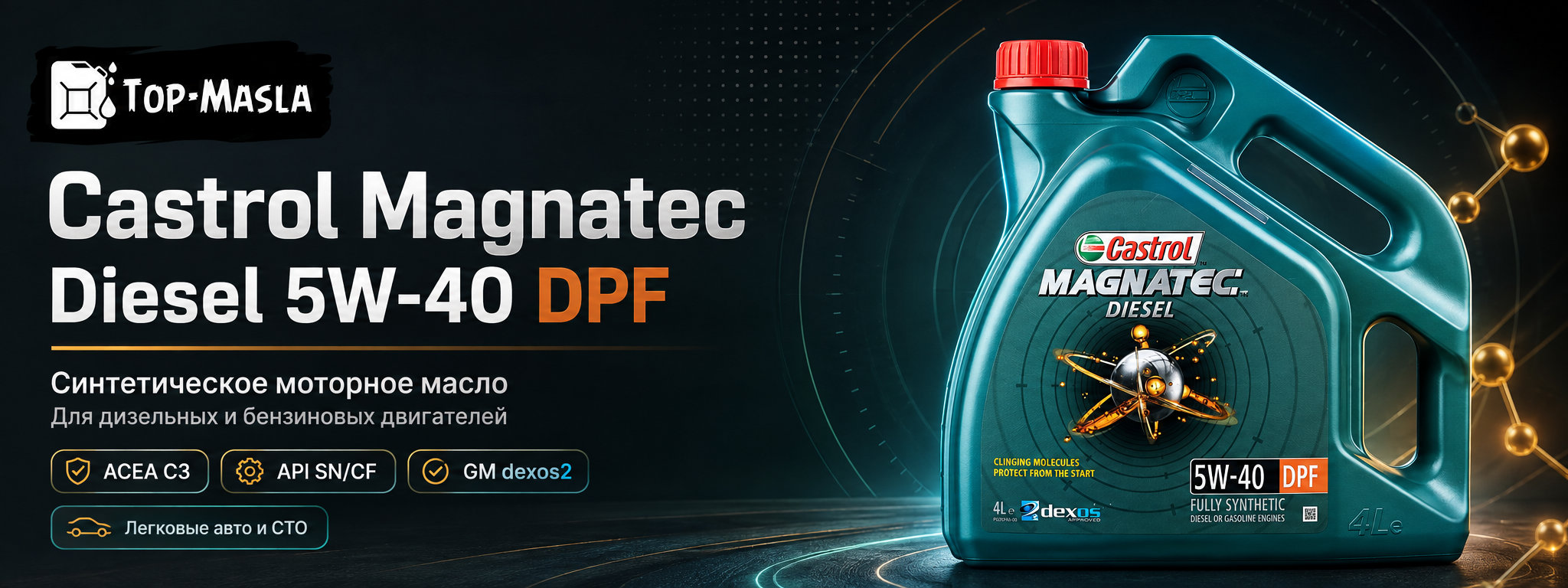 Castrol Magnatec Diesel 5W-40 DPF &mdash; краткое описание и назначение