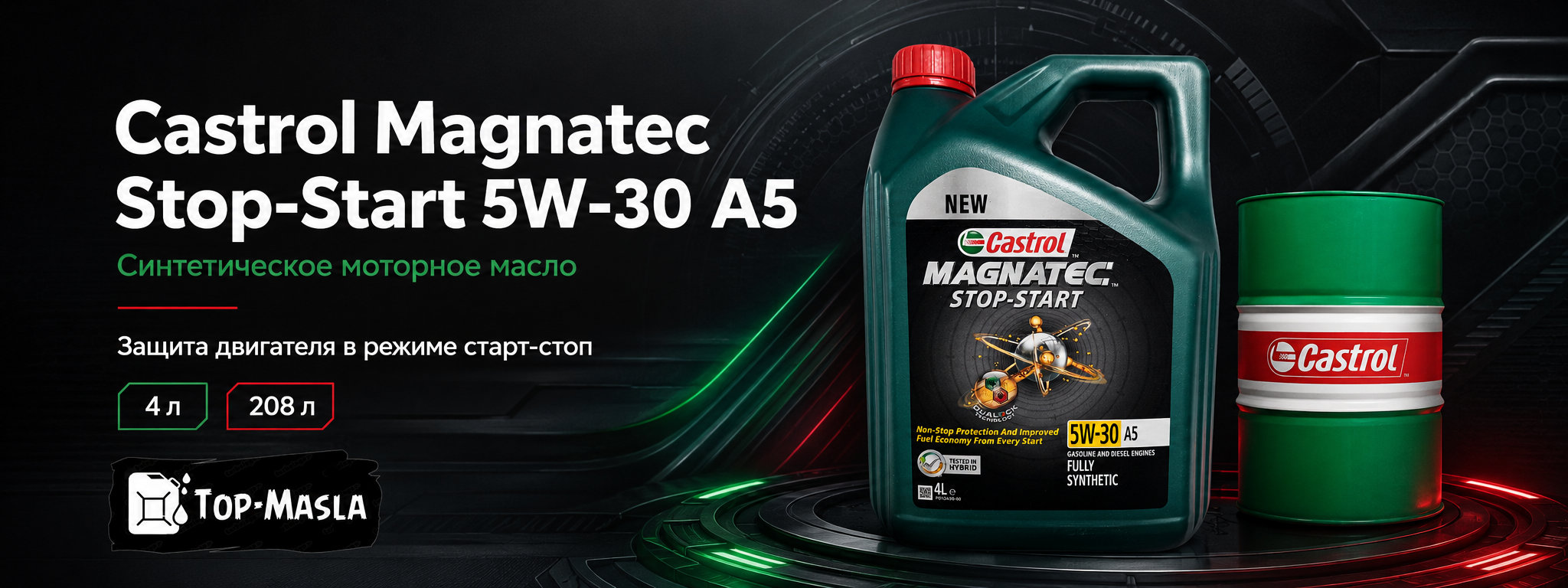 Моторное масло Castrol Magnatec Stop-Start 5W-30 A5 &mdash; синтетическое масло для бензиновых и дизельных двигателей