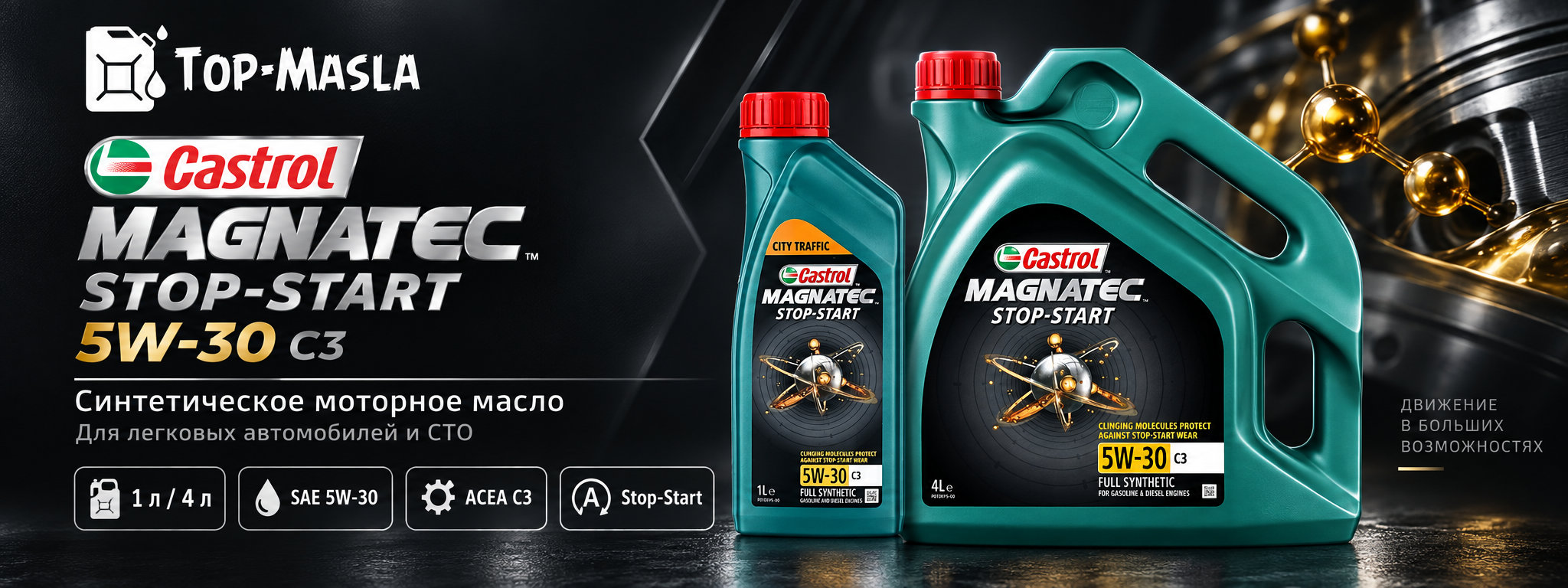 Castrol Magnatec Stop-Start 5W-30 C3 &mdash; синтетическое моторное масло для бензиновых и дизельных двигателей