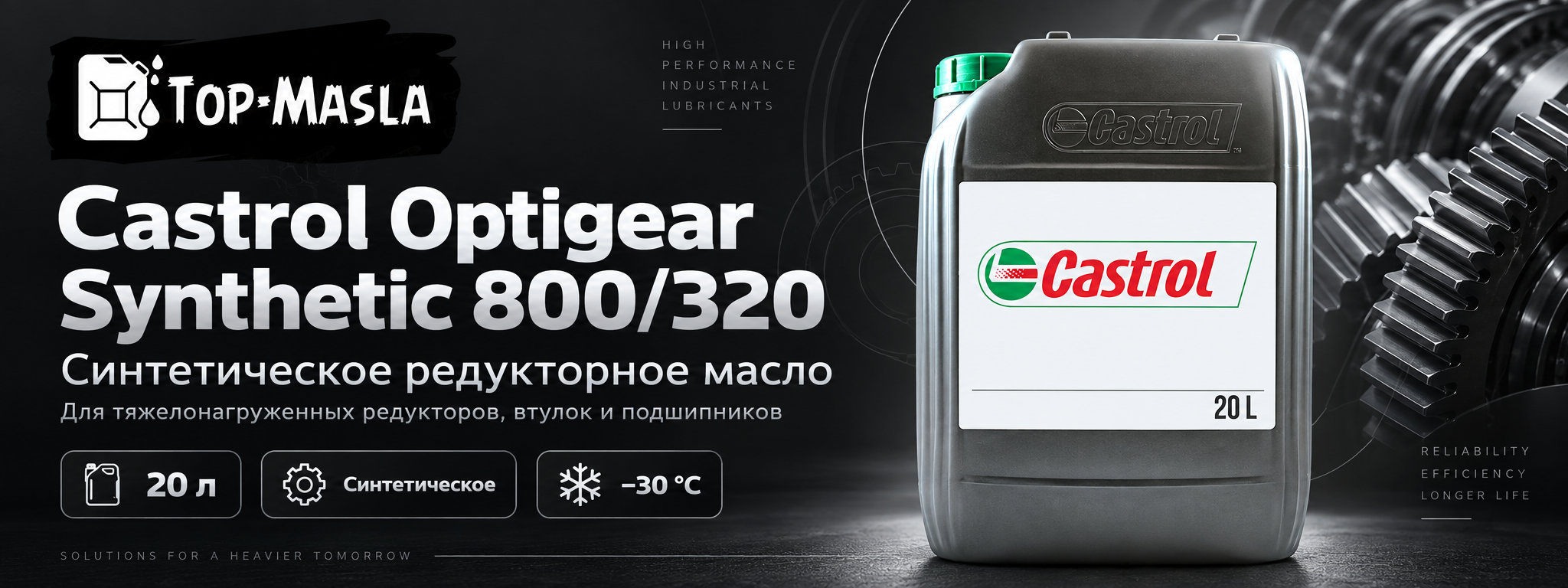 Castrol Optigear Synthetic 800/320 &mdash; синтетическое редукторное масло для тяжелонагруженного оборудования