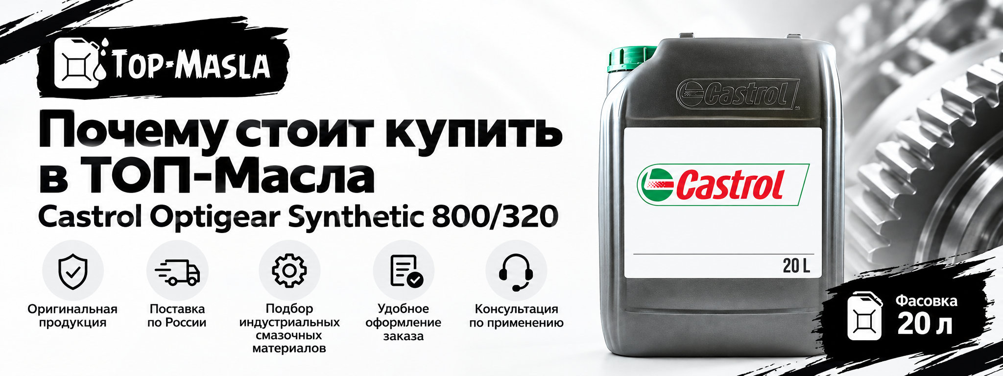 Почему стоит купить Castrol Optigear Synthetic 800/320 в ТОП-Масла