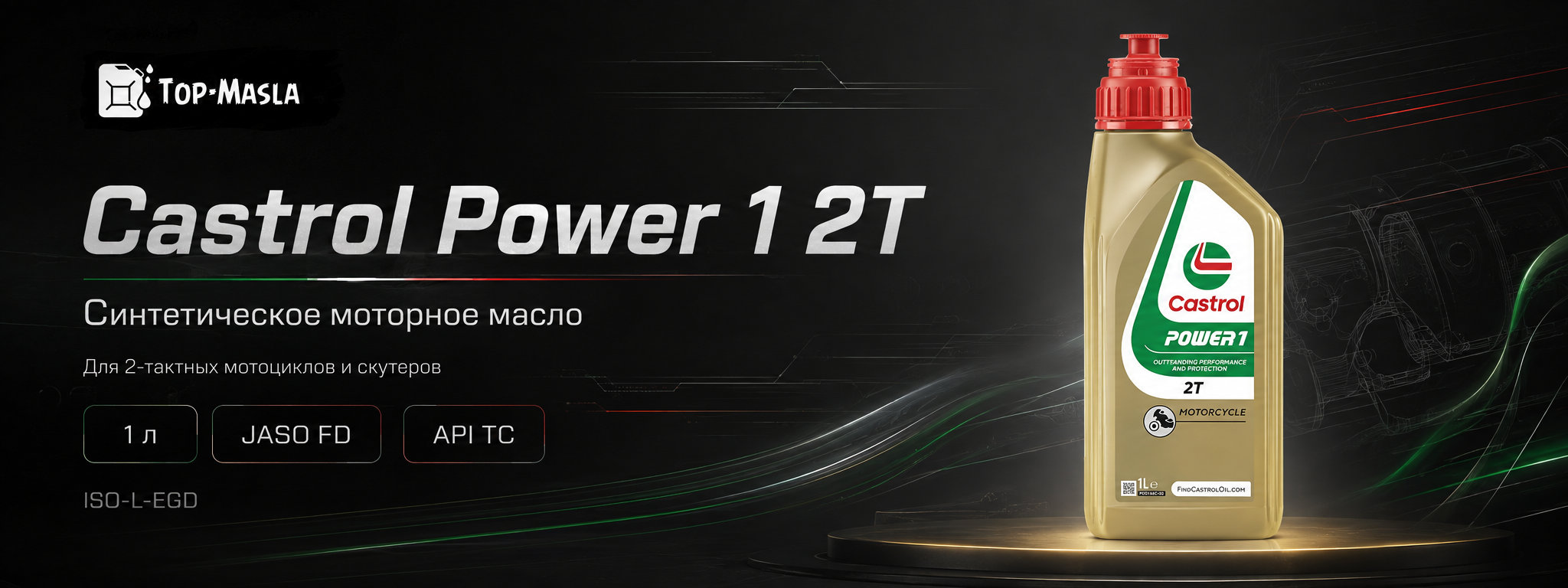 Моторное масло Castrol Power 1 2T &mdash; масло для двухтактных мотоциклов и скутеров