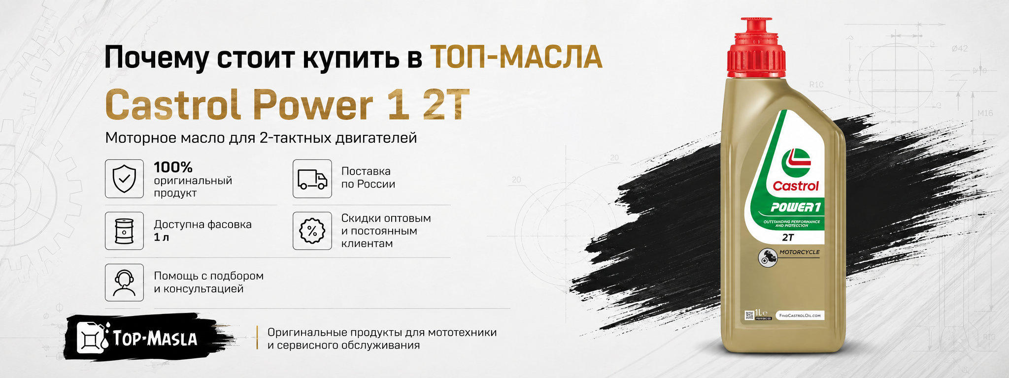 Почему стоит купить Castrol Power 1 2T в ТОП-Масла