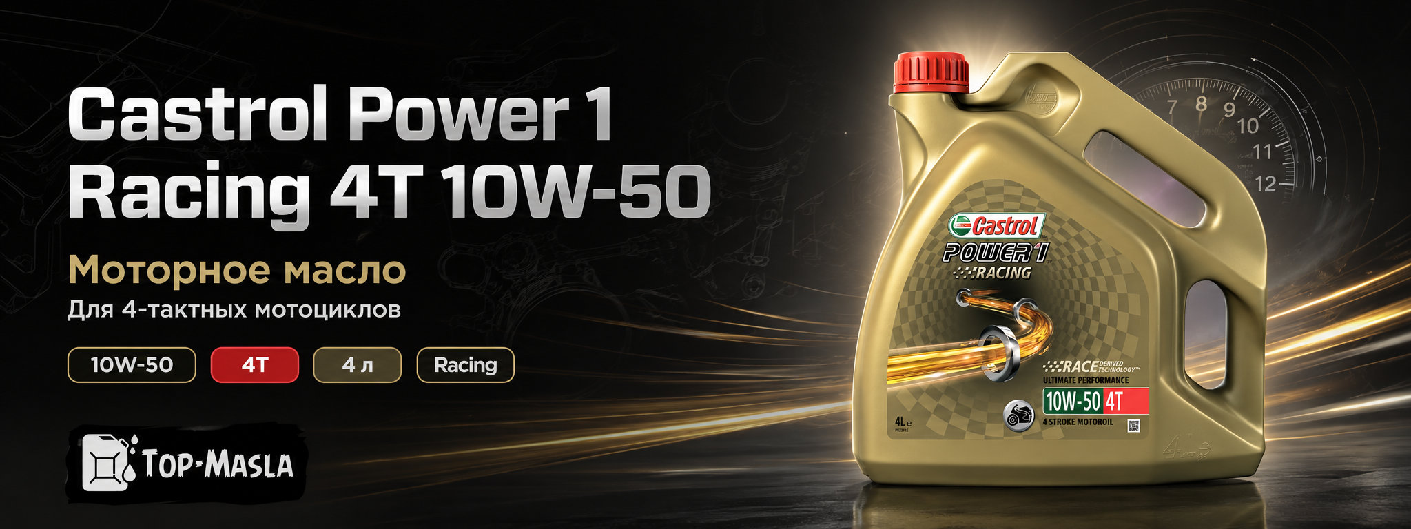 Моторное масло Castrol Power 1 Racing 4T 10W-50 &mdash; синтетическое масло для высокопроизводительных четырёхтактных мотоциклов