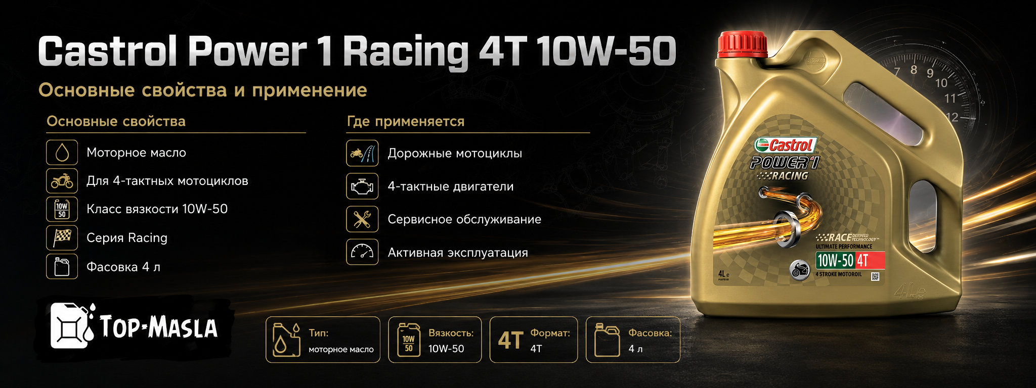 Моторное масло Castrol Power 1 Racing 4T 10W-50 характеристики и применение