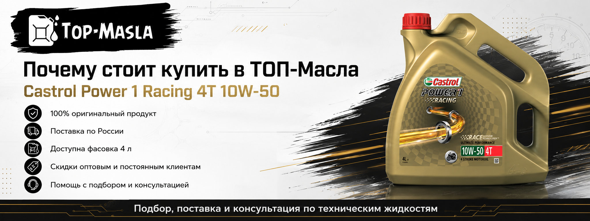 Почему стоит купить моторное масло Castrol Power 1 Racing 4T 10W-50 в ТОП-Масла