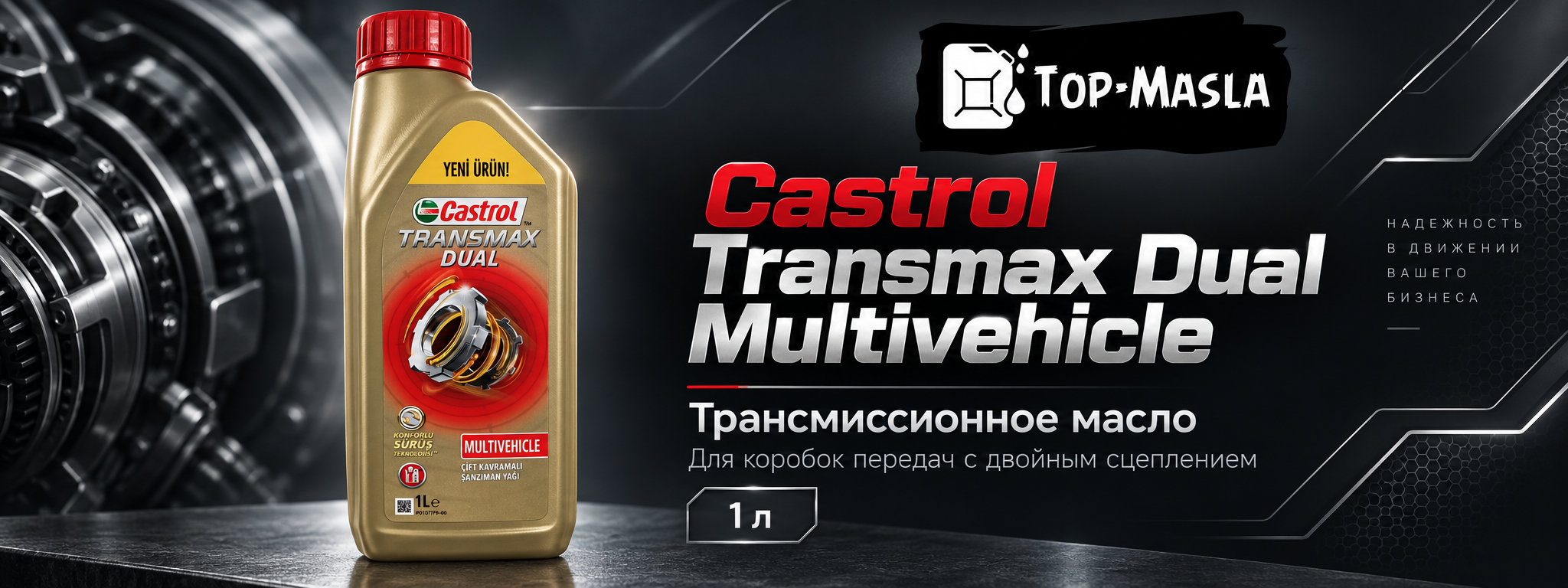 Castrol Transmax DUAL Multivehicle &mdash; синтетическая жидкость для трансмиссий с двойным сцеплением DCT и DSG