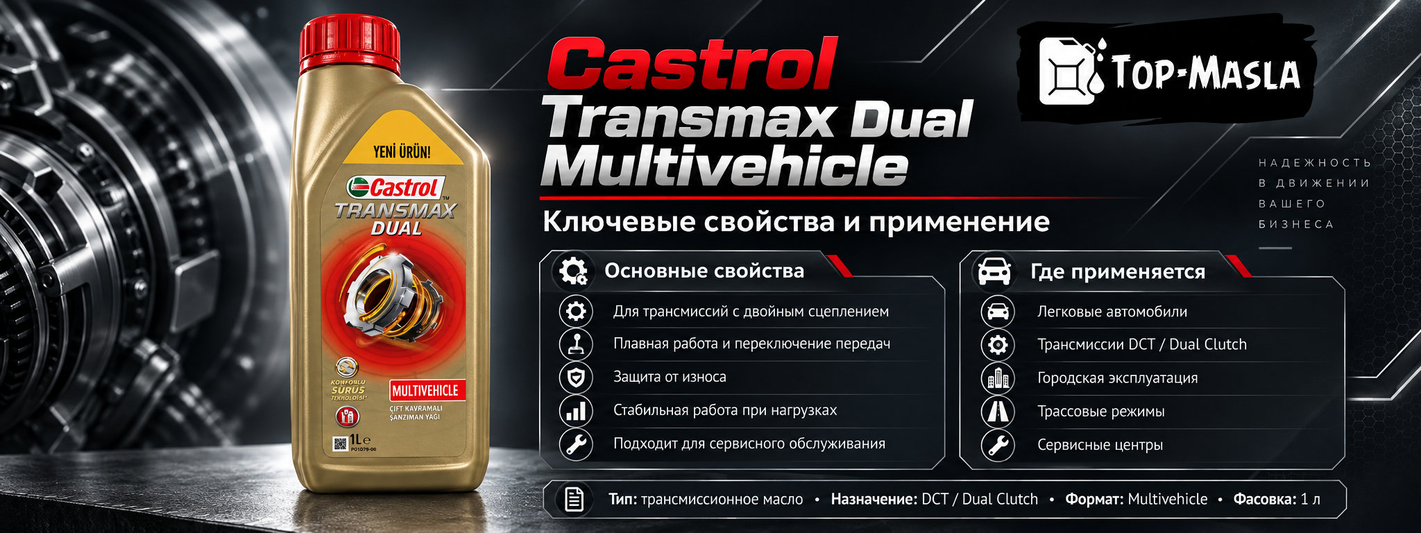 Castrol Transmax DUAL Multivehicle характеристики, спецификации и применение