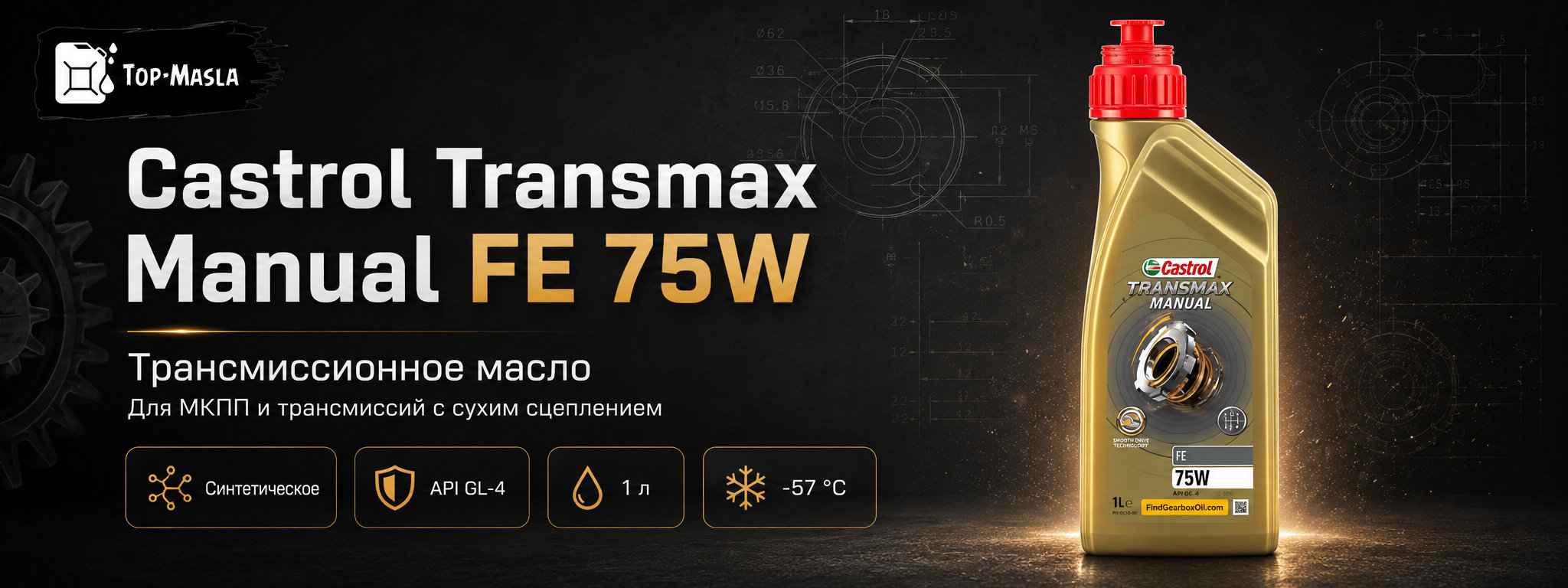 Трансмиссионное масло Castrol Transmax Manual FE 75W &mdash; синтетическое масло для механических коробок передач