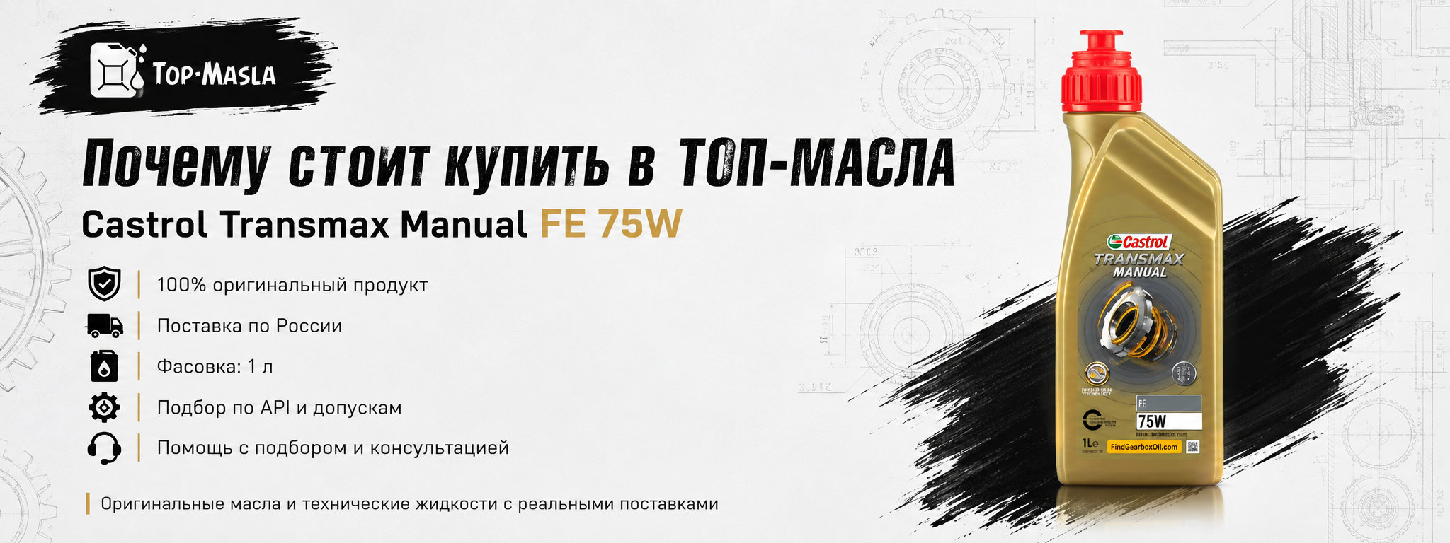 Почему стоит купить Трансмиссионное масло Castrol Transmax Manual FE 75W в ТОП-Масла
