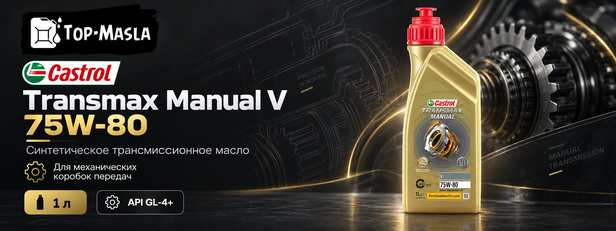 Castrol Transmax Manual V 75W-80 &mdash; синтетическое трансмиссионное масло для механических коробок передач