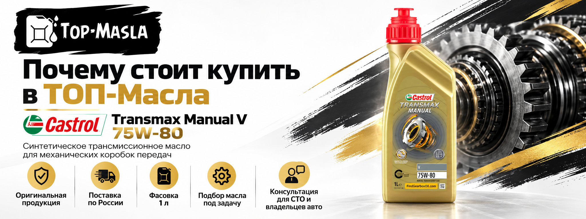 Почему стоит купить Castrol Transmax Manual V 75W-80 в ТОП-Масла