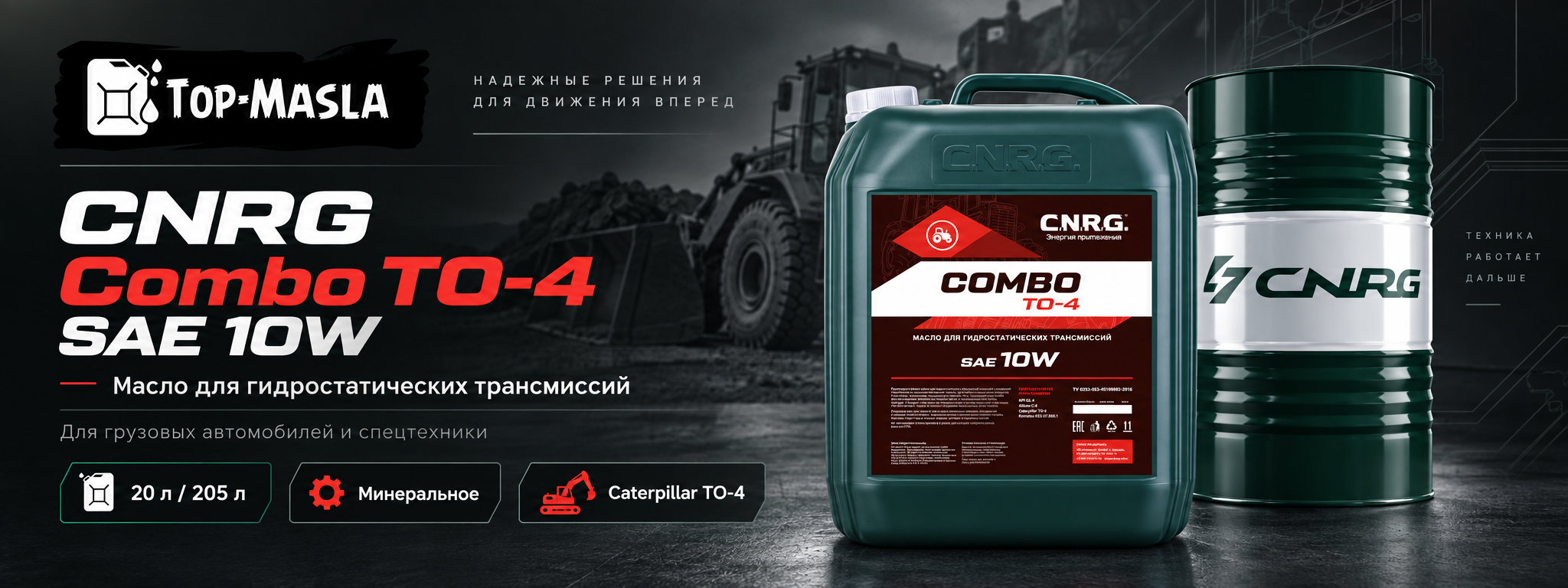 CNRG Combo TO-4 SAE 10W &mdash; масло для гидростатических трансмиссий и силовых передач