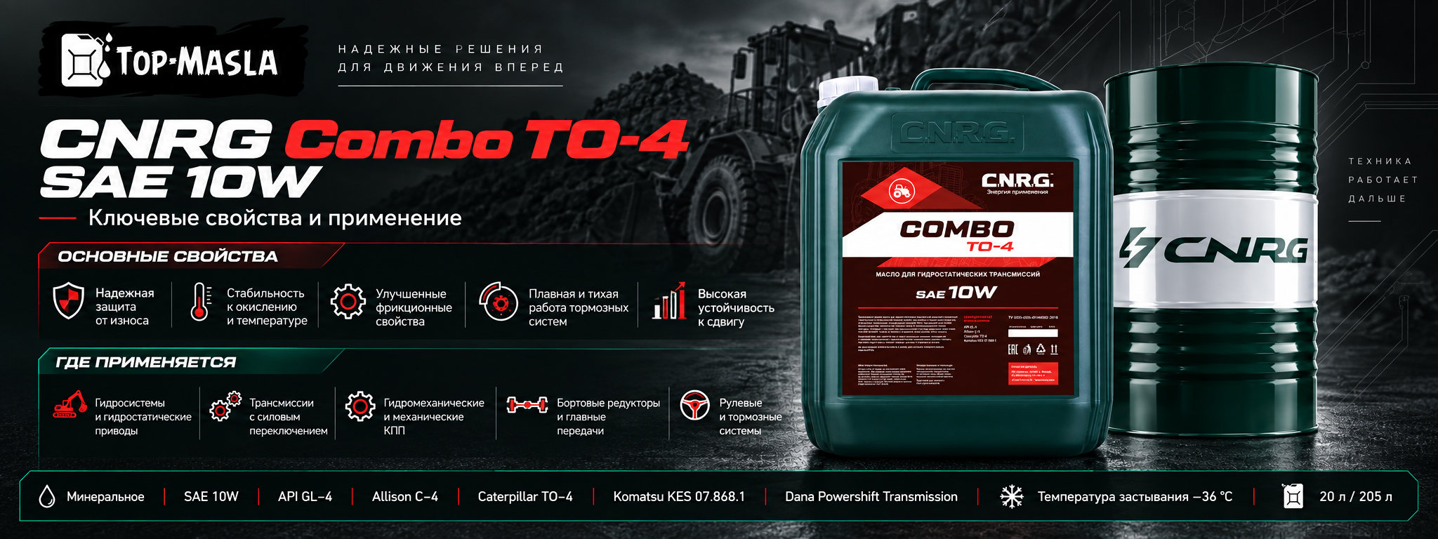 CNRG Combo TO-4 SAE 10W характеристики и применение