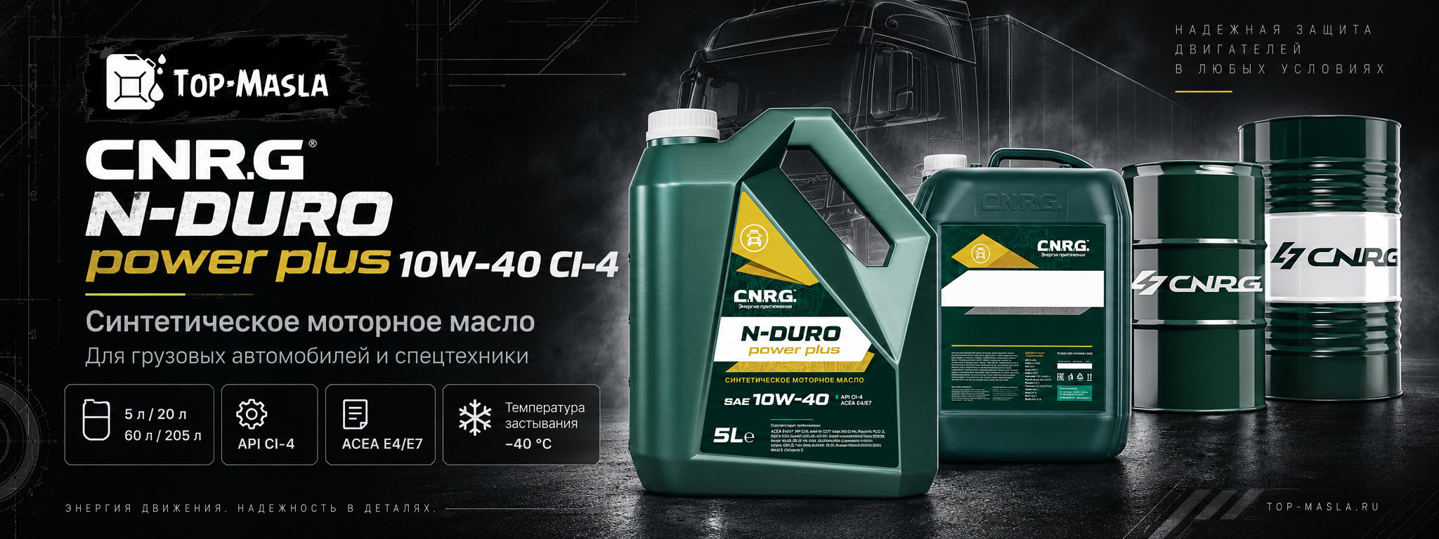 CNRG N-Duro Power Plus 10W-40 CI-4 &mdash; синтетическое моторное масло для грузовых автомобилей и спецтехники