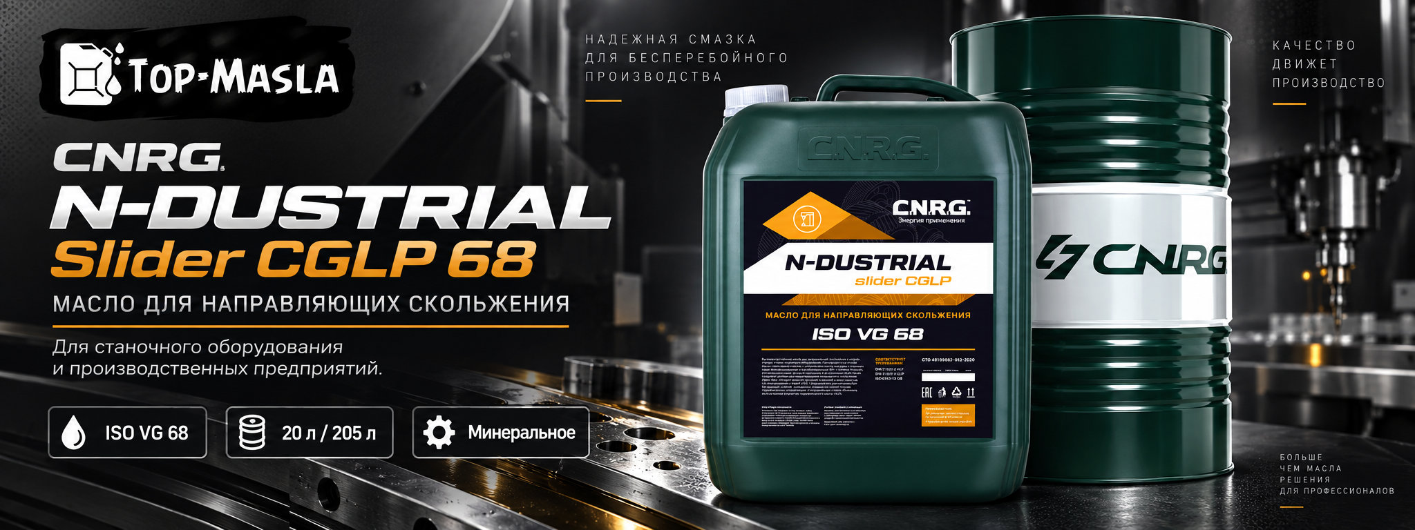 Масло для направляющих скольжения CNRG N-Dustrial Slider CGLP 68 &mdash; масло для станочного оборудования