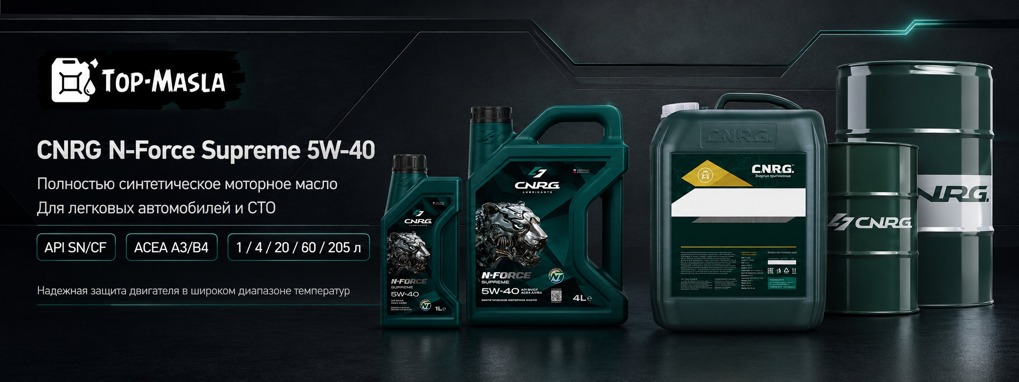 CNRG N-Force Supreme 5W-40 &mdash; синтетическое моторное масло для бензиновых и дизельных двигателей