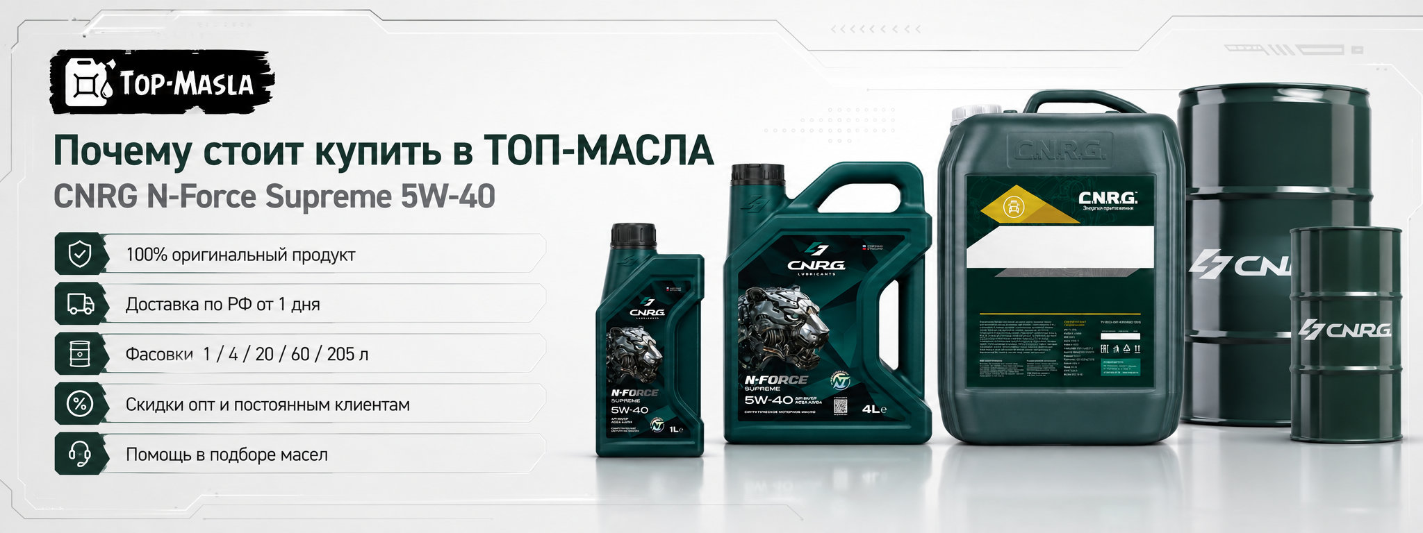Почему стоит купить CNRG N-Force Supreme 5W-40 в ТОП-Масла
