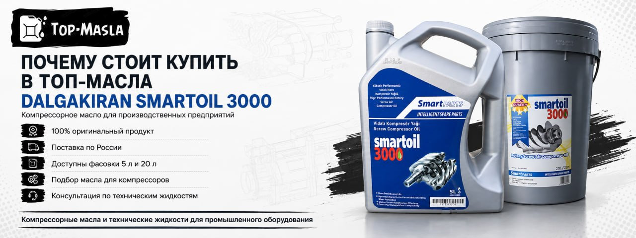 Почему стоит купить Dalgakiran SmartOil 3000 в ТОП-Масла