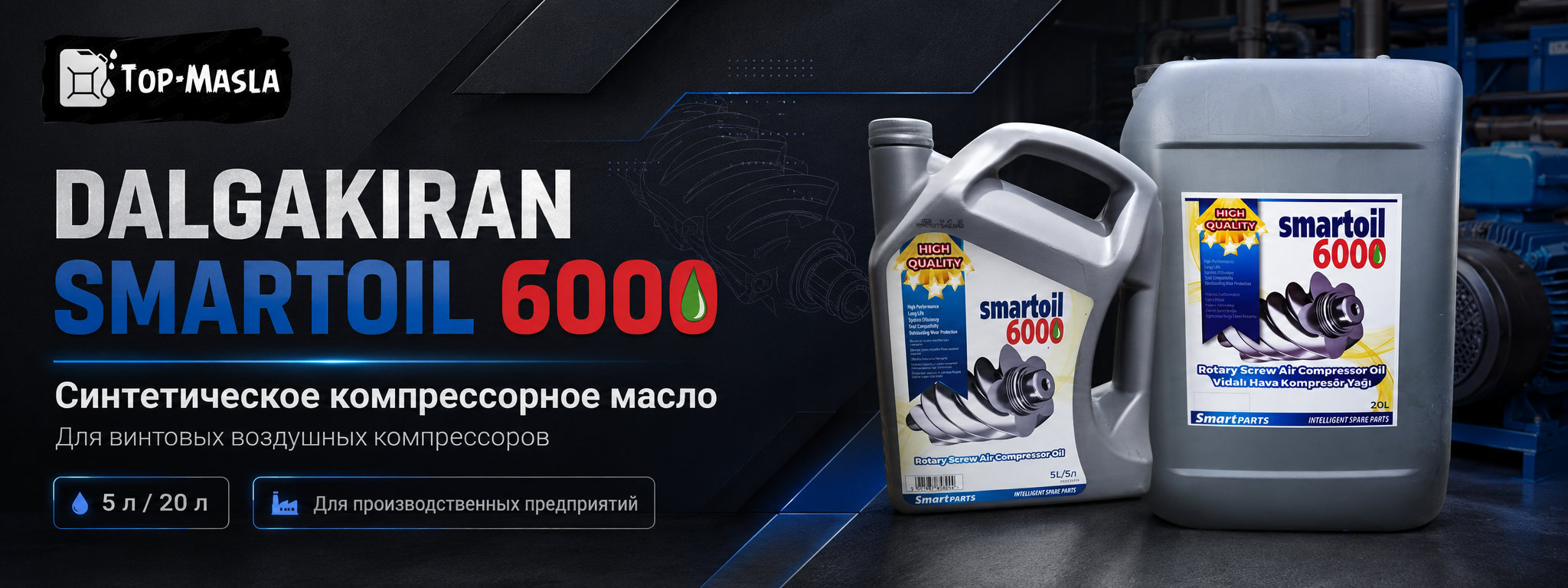 Dalgakiran SmartOil 6000 &mdash; синтетическое компрессорное масло для винтовых компрессоров