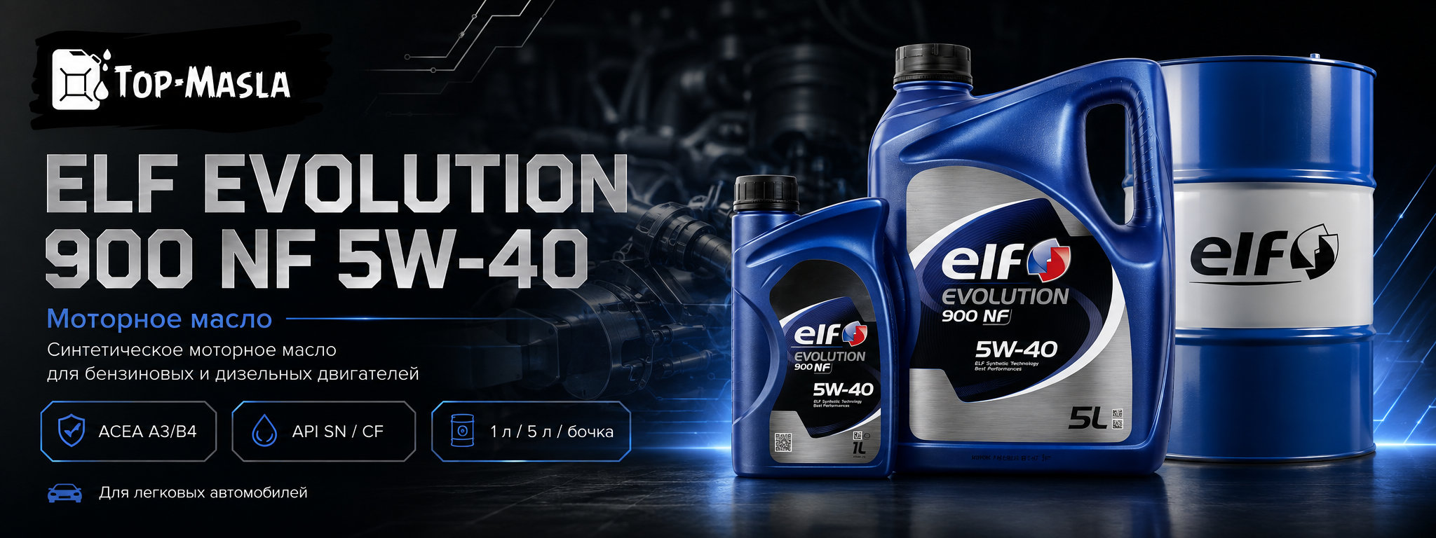 Моторное масло ELF EVOLUTION 900 NF 5W-40 &mdash; краткое описание и назначение