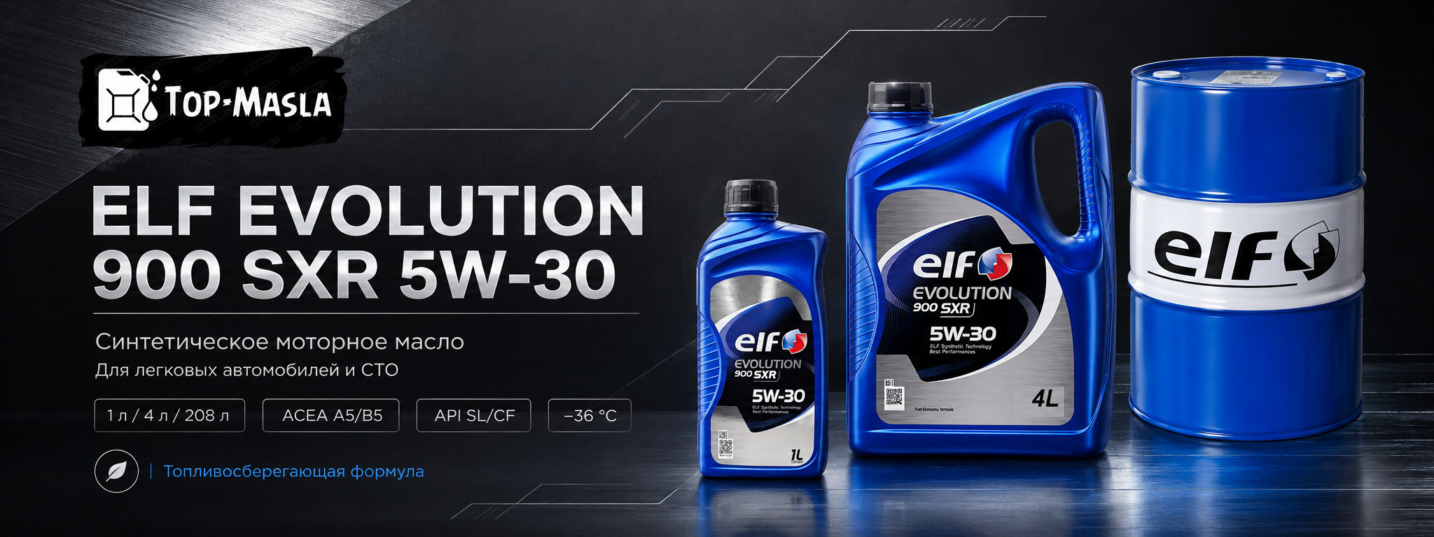 ELF EVOLUTION 900 SXR 5W-30 &mdash; краткое описание и назначение