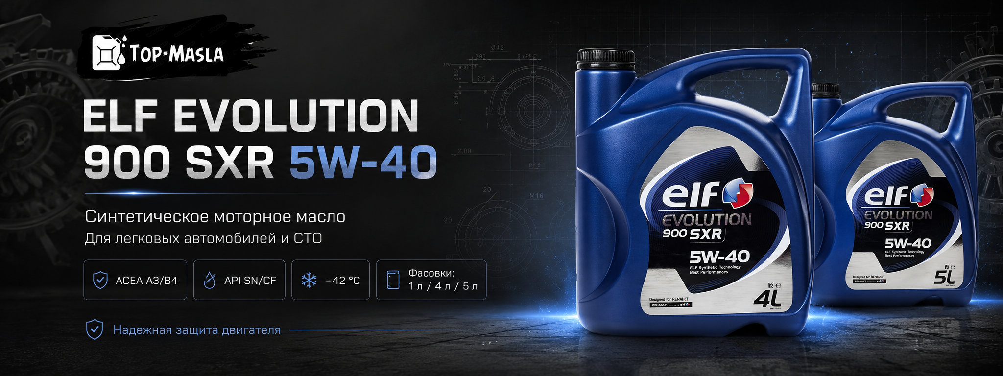 Моторное масло ELF EVOLUTION 900 SXR 5W-40 &mdash; синтетическое масло для бензиновых и дизельных двигателей
