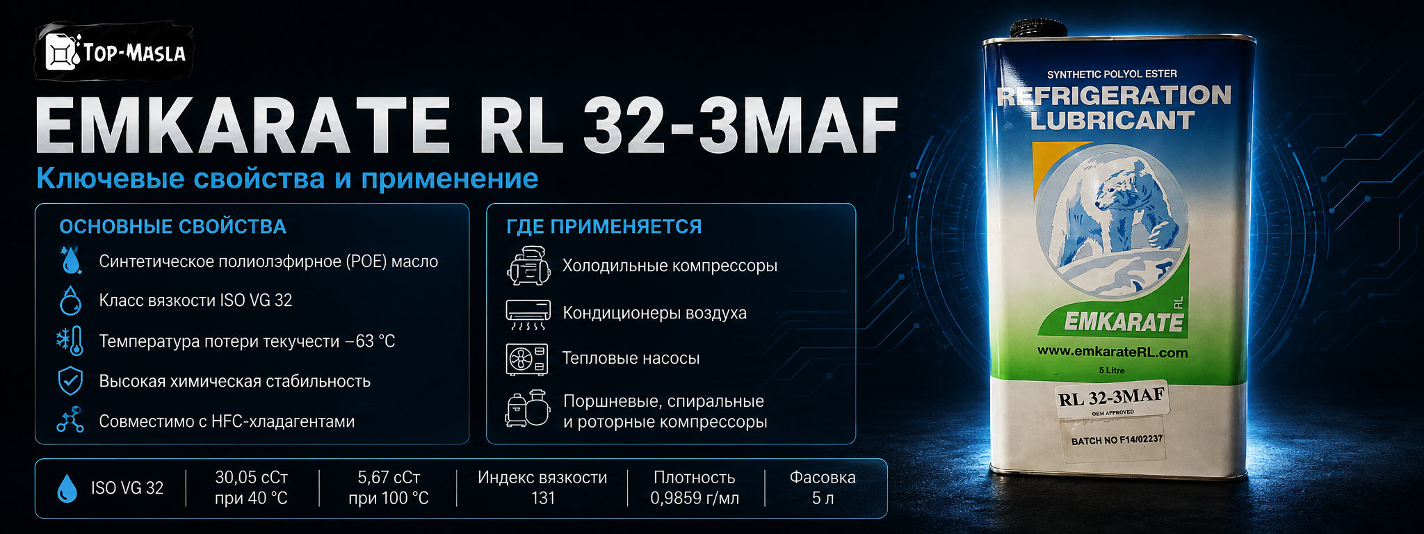 Emkarate RL 32-3MAF характеристики и применение