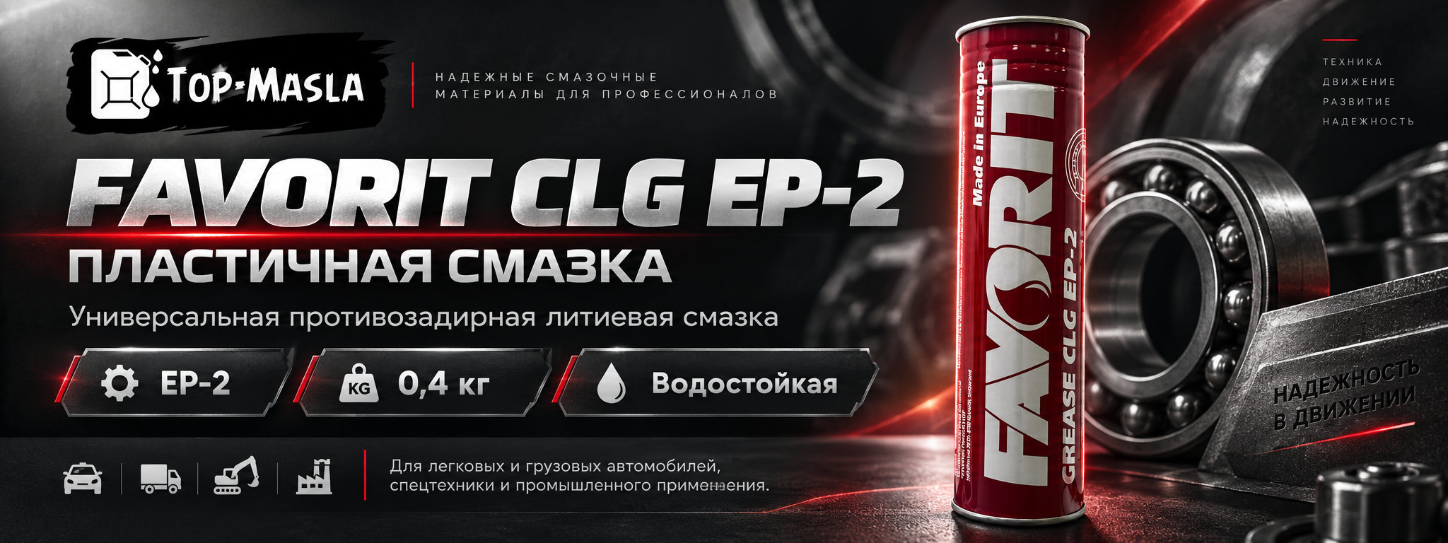 Favorit CLG EP-2 0,4 кг &mdash; универсальная противозадирная литиевая смазка