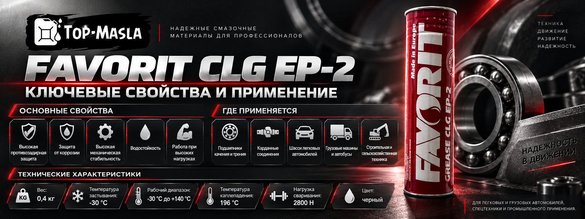 Favorit CLG EP-2 характеристики и применение