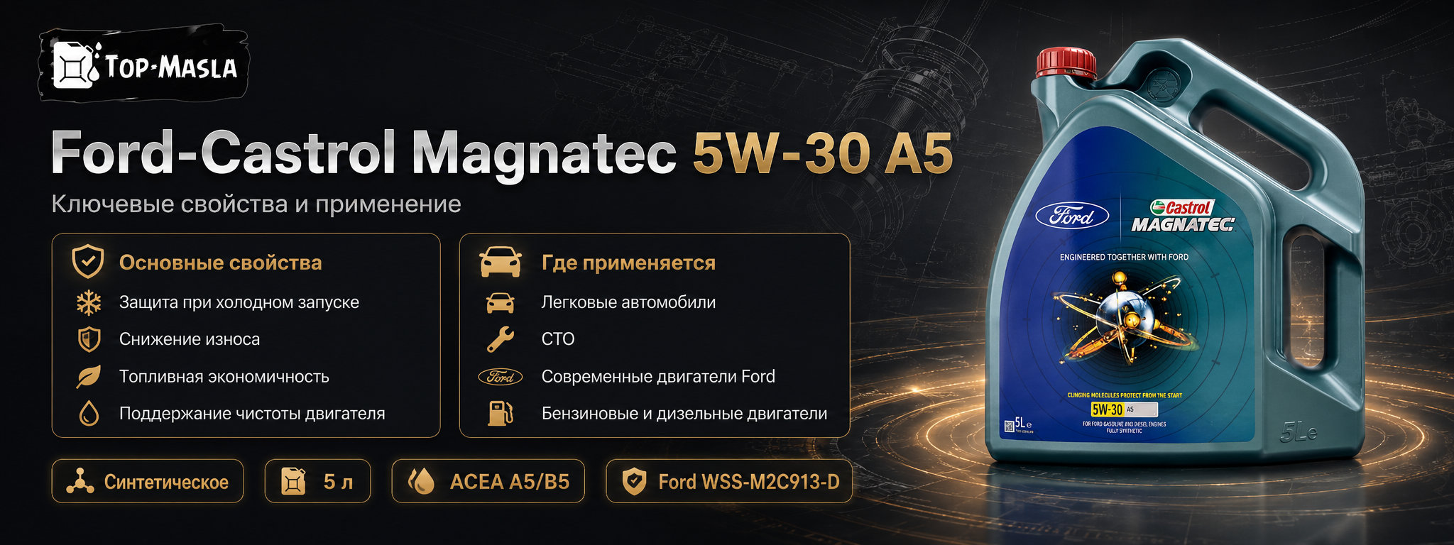 Моторное масло Ford-Castrol Magnatec 5W-30 A5 характеристики и применение