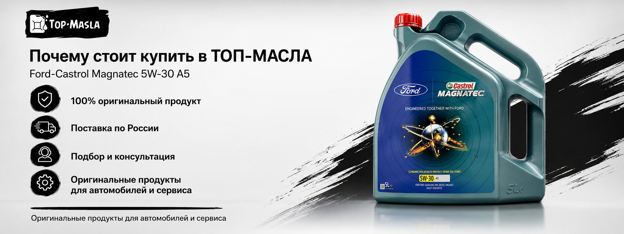 Почему стоит купить моторное масло Ford-Castrol Magnatec 5W-30 A5 в ТОП-Масла